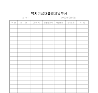 복지기금대출변제납부서 복지기금대출변제납부서